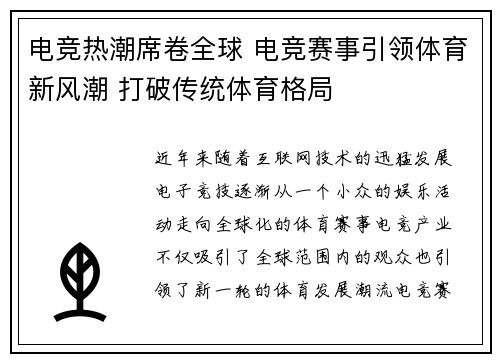 电竞热潮席卷全球 电竞赛事引领体育新风潮 打破传统体育格局