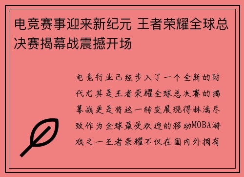 电竞赛事迎来新纪元 王者荣耀全球总决赛揭幕战震撼开场