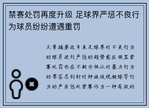 禁赛处罚再度升级 足球界严惩不良行为球员纷纷遭遇重罚