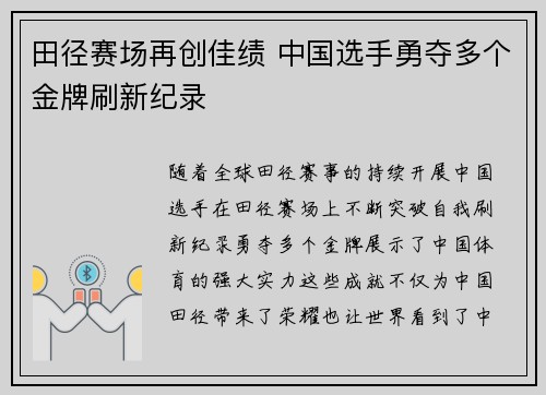 田径赛场再创佳绩 中国选手勇夺多个金牌刷新纪录