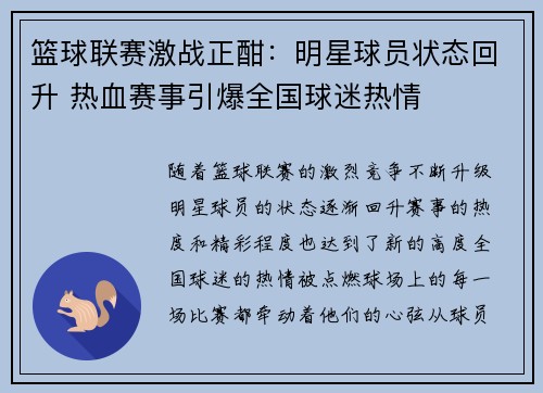 篮球联赛激战正酣：明星球员状态回升 热血赛事引爆全国球迷热情