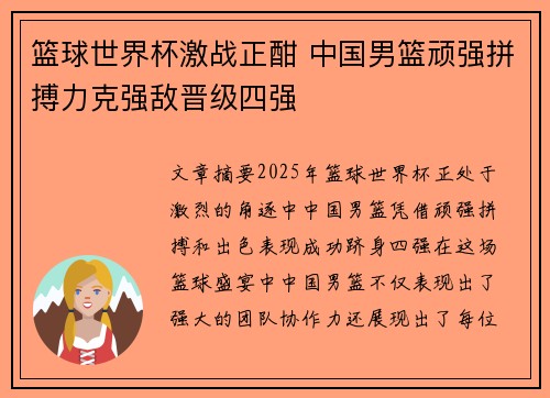 篮球世界杯激战正酣 中国男篮顽强拼搏力克强敌晋级四强
