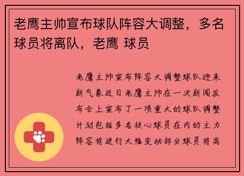 老鹰主帅宣布球队阵容大调整，多名球员将离队，老鹰 球员