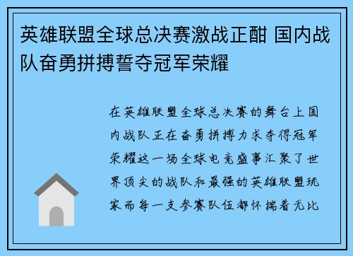 英雄联盟全球总决赛激战正酣 国内战队奋勇拼搏誓夺冠军荣耀