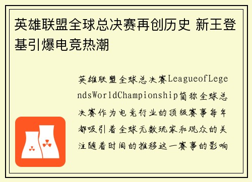 英雄联盟全球总决赛再创历史 新王登基引爆电竞热潮