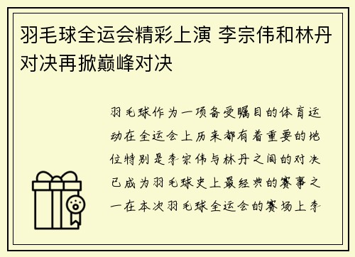 羽毛球全运会精彩上演 李宗伟和林丹对决再掀巅峰对决