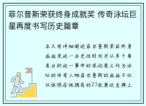 菲尔普斯荣获终身成就奖 传奇泳坛巨星再度书写历史篇章