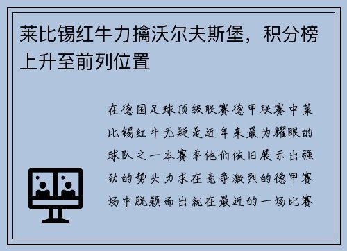 莱比锡红牛力擒沃尔夫斯堡，积分榜上升至前列位置