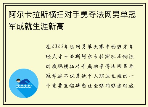 阿尔卡拉斯横扫对手勇夺法网男单冠军成就生涯新高