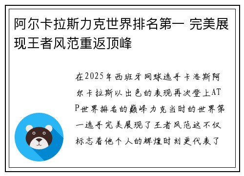 阿尔卡拉斯力克世界排名第一 完美展现王者风范重返顶峰