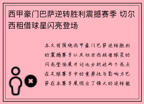 西甲豪门巴萨逆转胜利震撼赛季 切尔西租借球星闪亮登场