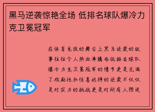 黑马逆袭惊艳全场 低排名球队爆冷力克卫冕冠军