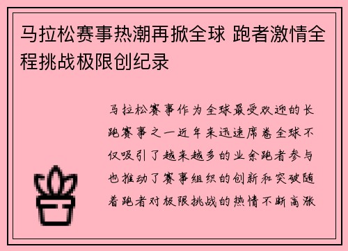 马拉松赛事热潮再掀全球 跑者激情全程挑战极限创纪录