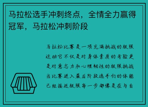 马拉松选手冲刺终点，全情全力赢得冠军，马拉松冲刺阶段
