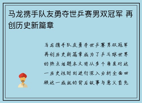 马龙携手队友勇夺世乒赛男双冠军 再创历史新篇章