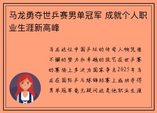 马龙勇夺世乒赛男单冠军 成就个人职业生涯新高峰