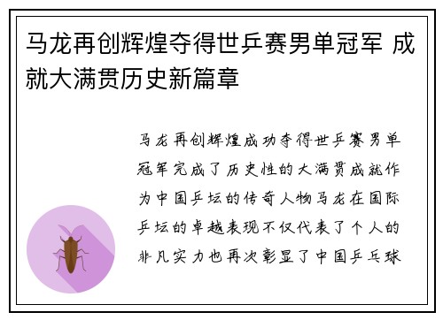 马龙再创辉煌夺得世乒赛男单冠军 成就大满贯历史新篇章