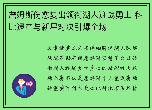 詹姆斯伤愈复出领衔湖人迎战勇士 科比遗产与新星对决引爆全场