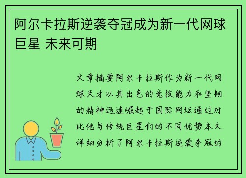 阿尔卡拉斯逆袭夺冠成为新一代网球巨星 未来可期