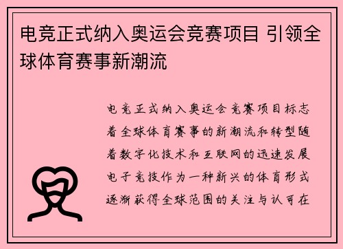 电竞正式纳入奥运会竞赛项目 引领全球体育赛事新潮流