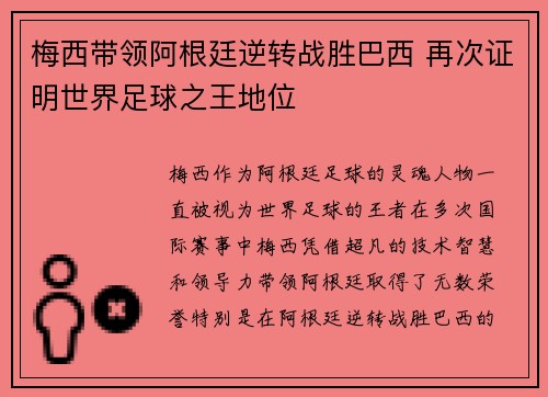 梅西带领阿根廷逆转战胜巴西 再次证明世界足球之王地位