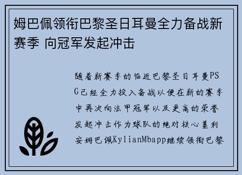 姆巴佩领衔巴黎圣日耳曼全力备战新赛季 向冠军发起冲击