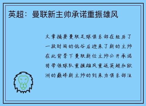 英超：曼联新主帅承诺重振雄风