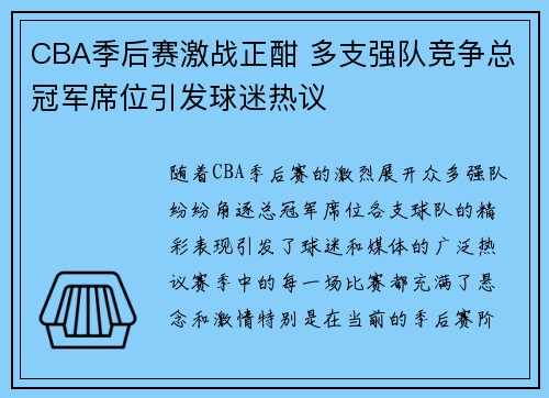 CBA季后赛激战正酣 多支强队竞争总冠军席位引发球迷热议